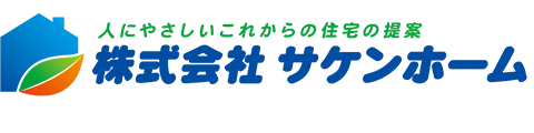 サケンホーム｜宮城県大崎市の注文住宅・新築戸建てを手がける工務店